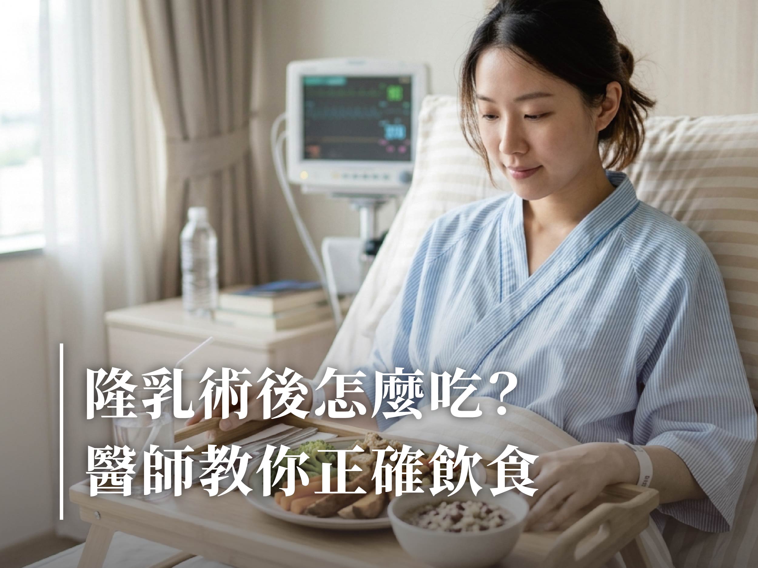 【術後專欄】隆乳術後怎麼吃？