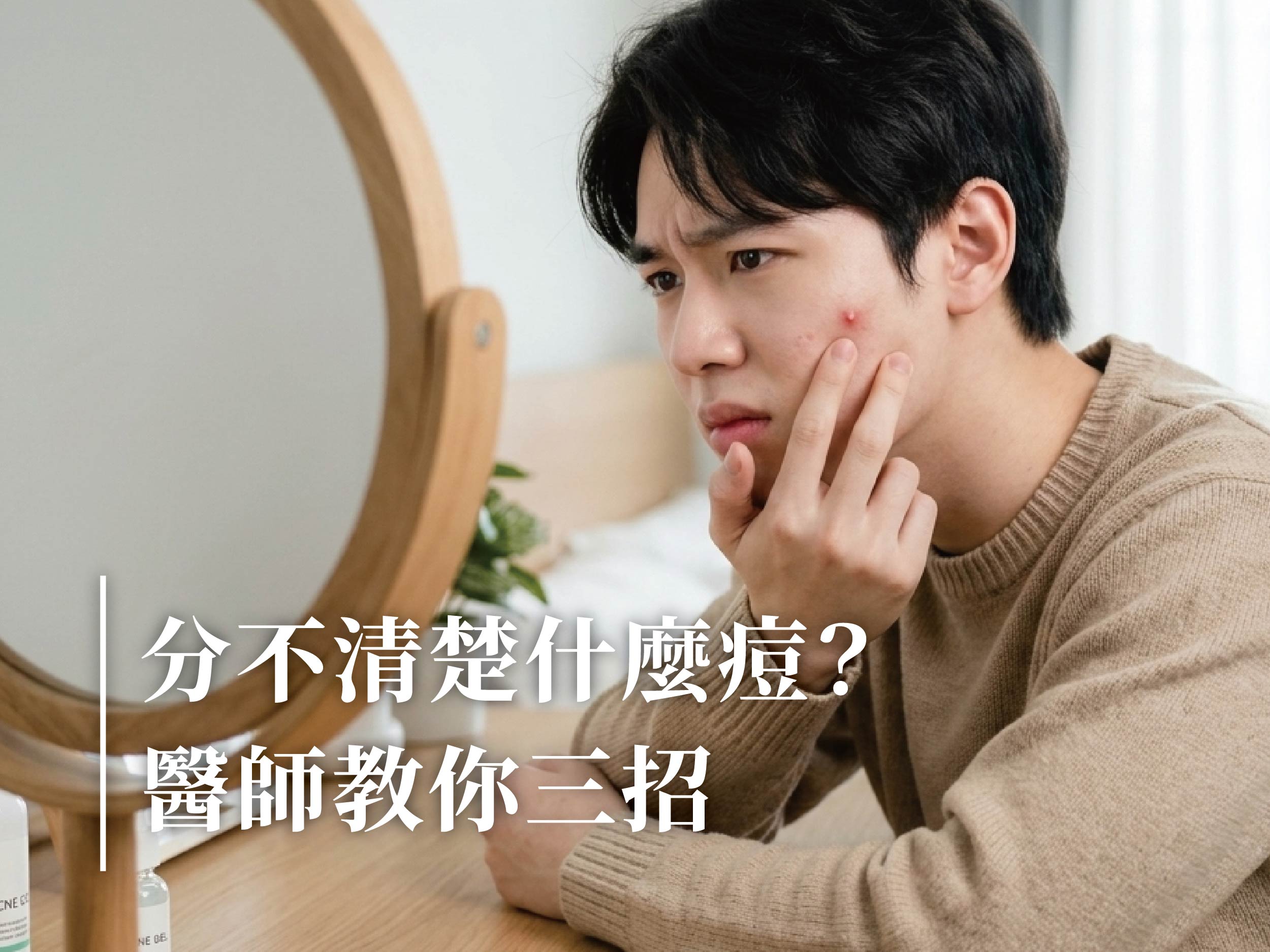 【皮膚】到底是什麼種痘痘？